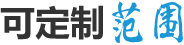 定制范围
