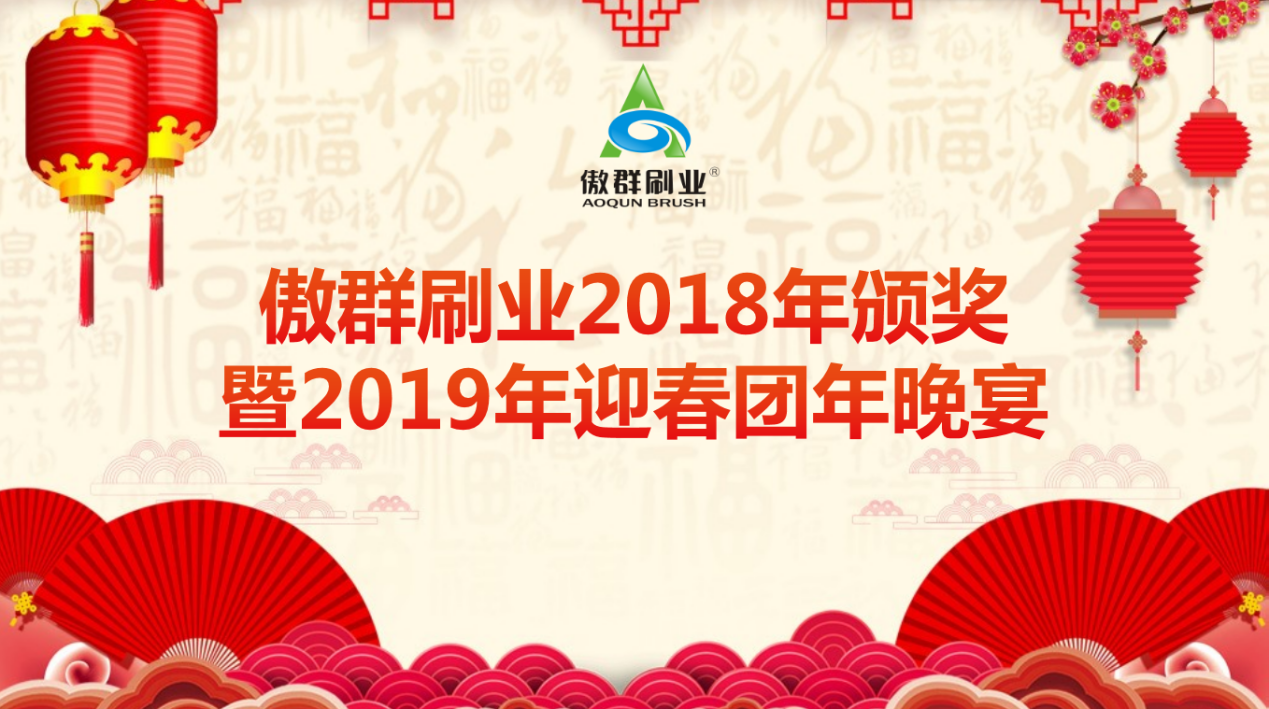 傲群刷业2019年经营管理会议暨迎春团年晚宴