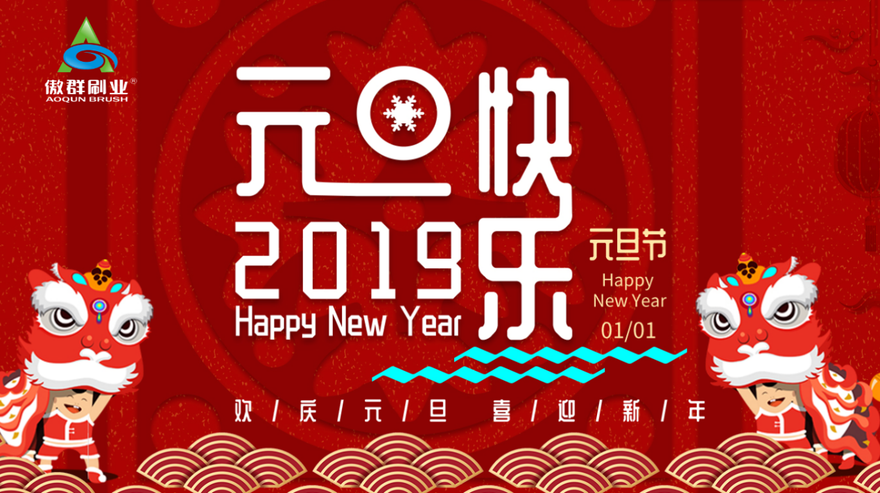 傲群喜迎2019元旦