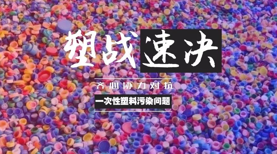 傲群吸管刷在行动--2018世界环境日