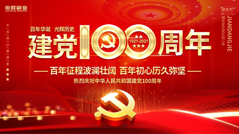 傲群刷业庆祝中国共产党成立100周年