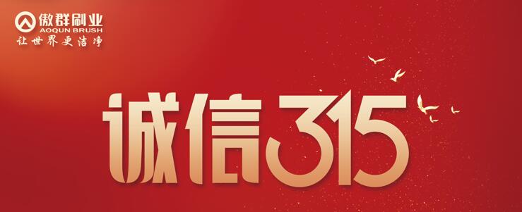 聚焦3·15|“用诚信之光照亮消费信心”，傲群在行动！