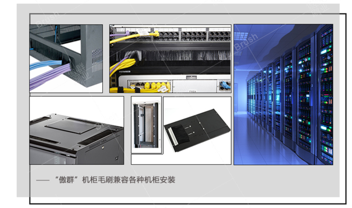 机柜毛刷条
