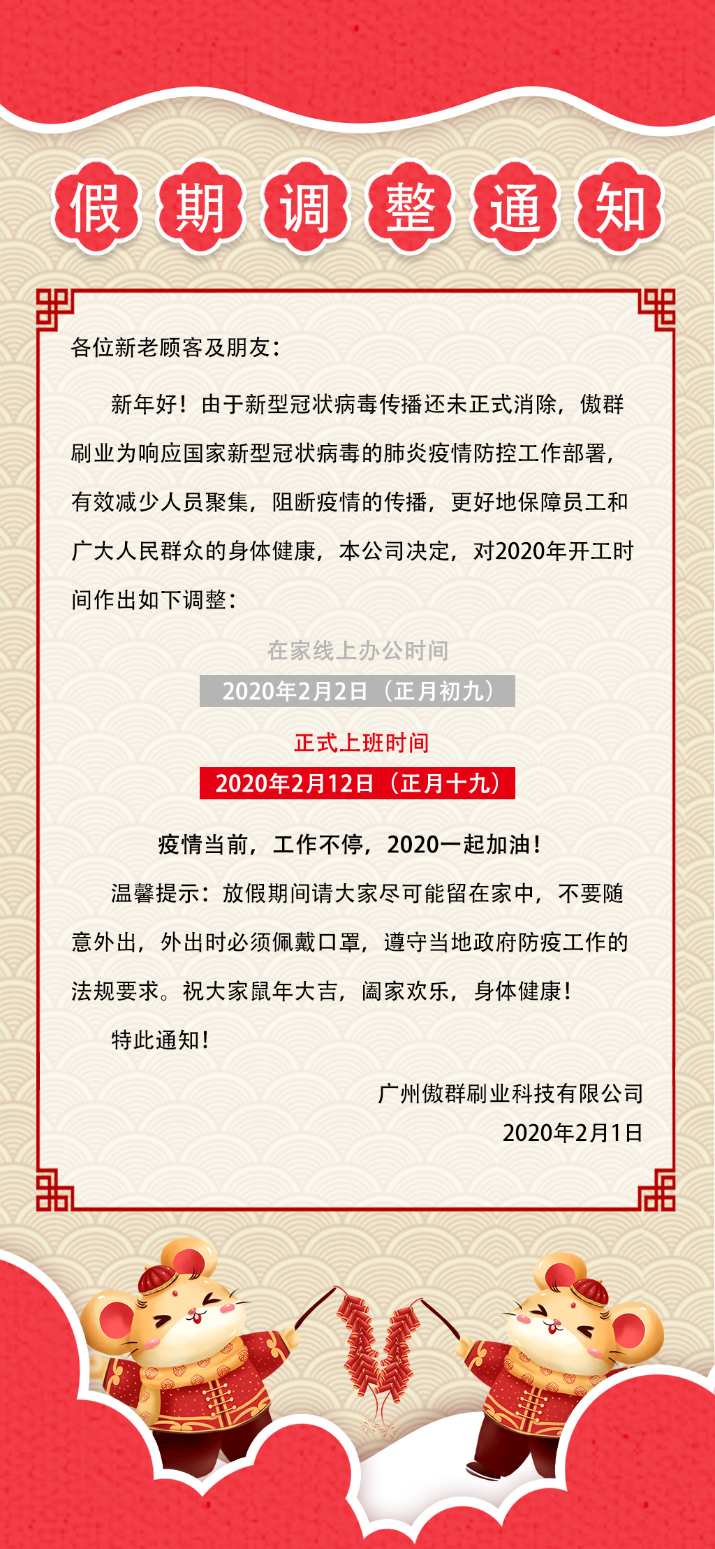 傲群刷业春节假期调整通知