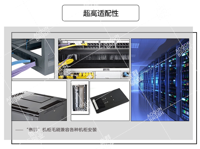 机柜条刷