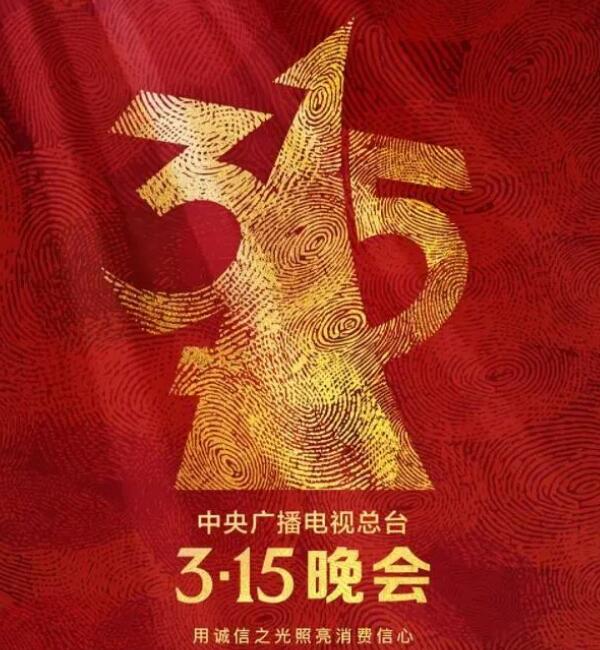 中国第33届“3·15”晚会海报