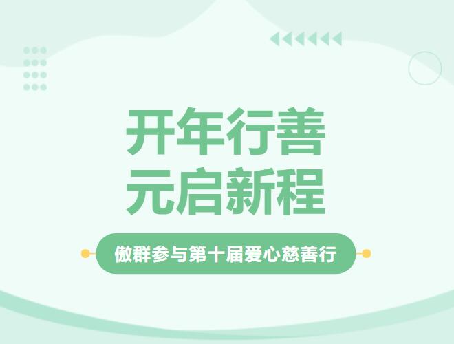 傲群刷业参与第十届番禺区慈善健康行活动